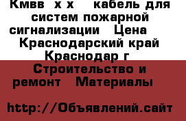 Кмвв 1х2х0.5 кабель для систем пожарной сигнализации › Цена ­ 6 - Краснодарский край, Краснодар г. Строительство и ремонт » Материалы   